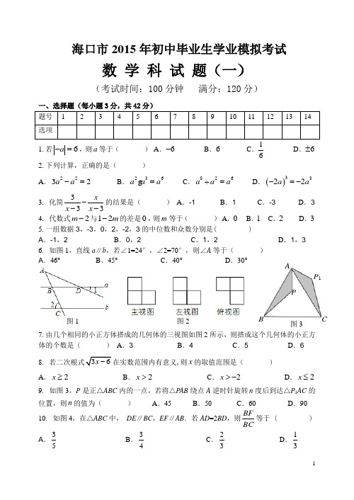 海口市2015年初中毕业生学业模拟考试数学科试题(一)