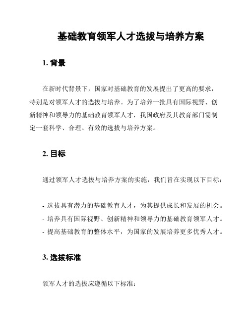 基础教育领军人才选拔与培养方案