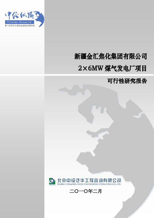 新疆金汇焦化集团有限公司2×6MW煤气发电厂项目可行性报告