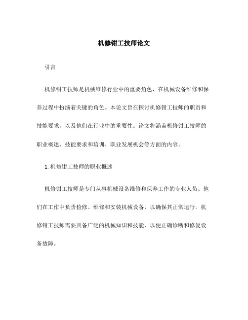 机修钳工技师论文