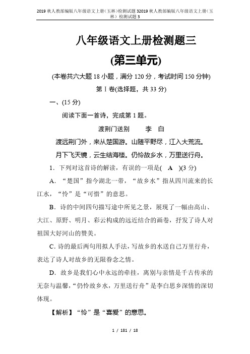 2019秋人教部编版八年级语文上册(玉林)检测试题3