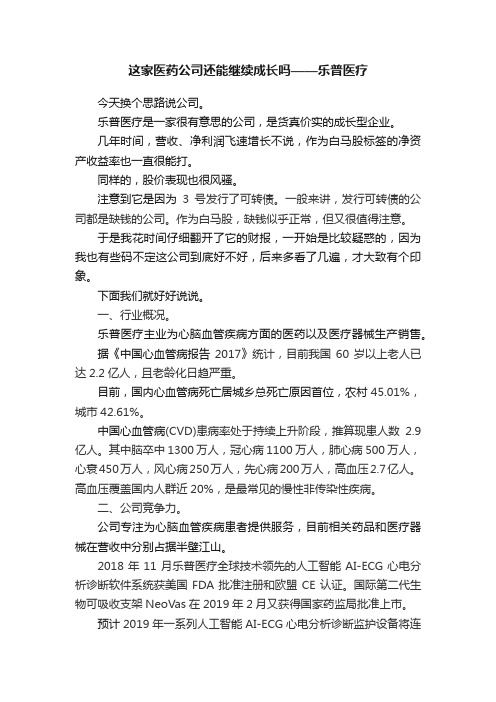 ?这家医药公司还能继续成长吗——乐普医疗