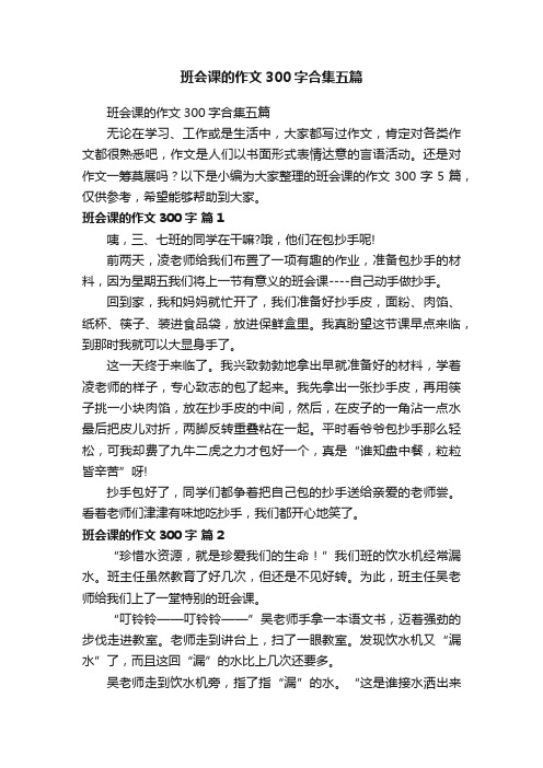 班会课的作文300字合集五篇