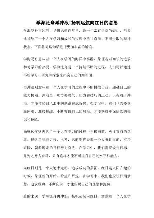 学海泛舟再冲浪!扬帆远航向红日的意思
