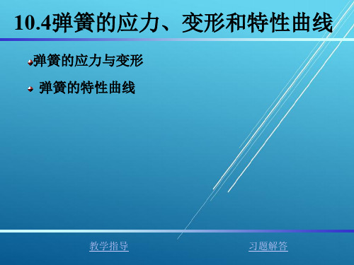 机械设计10[1].4弹簧的应力、变形和特性曲线