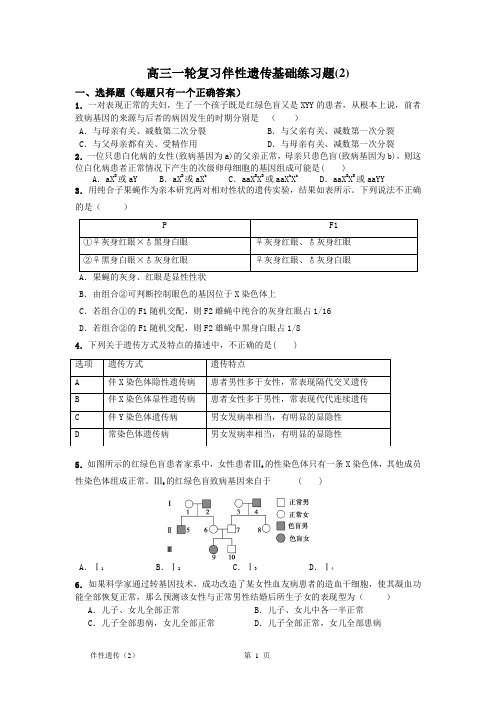 高三一轮复习伴性遗传基础练习题