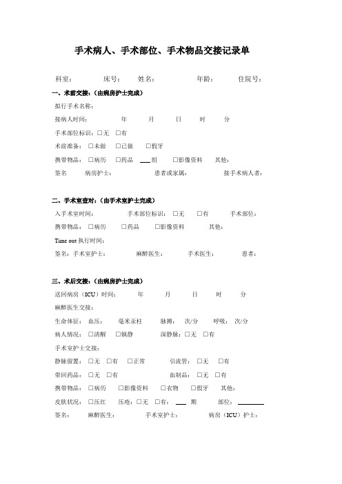 手术病人、手术部位、手术物品交接记录单