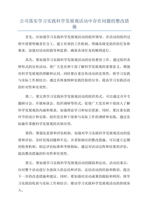 公司落实学习实践科学发展观活动中存在问题的整改措施