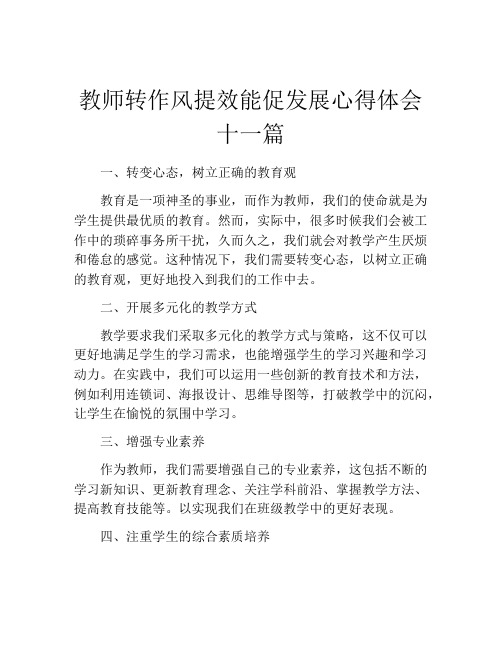 教师转作风提效能促发展心得体会十一篇