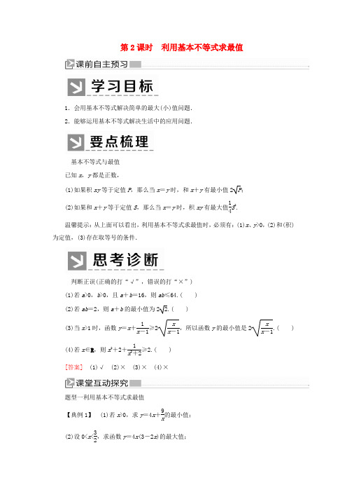 高中数学 第二章 一元二次函数、方程和不等式 2.2.2 利用基本不等式求最值学案 新人教A版必修第