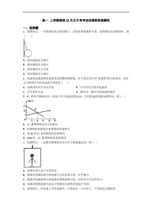 高一 上学期物理12月月月考考试试卷附答案解析