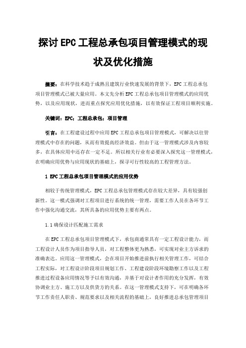 探讨EPC工程总承包项目管理模式的现状及优化措施