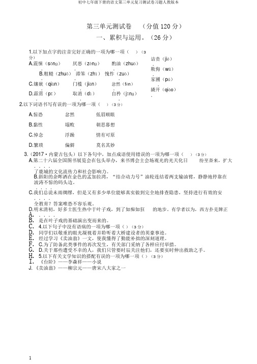 初中七年级下册的语文第三单元复习测试卷习题人教版本