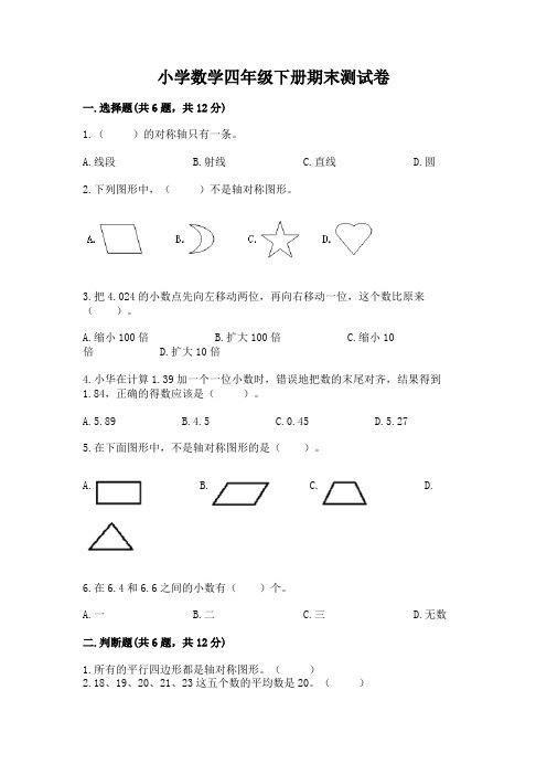 小学数学四年级下册期末测试卷及完整答案