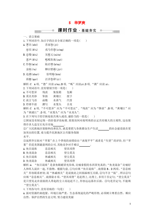 2018-2019学年高中语文 第二单元 传记 5 华罗庚练习 粤教版必修1