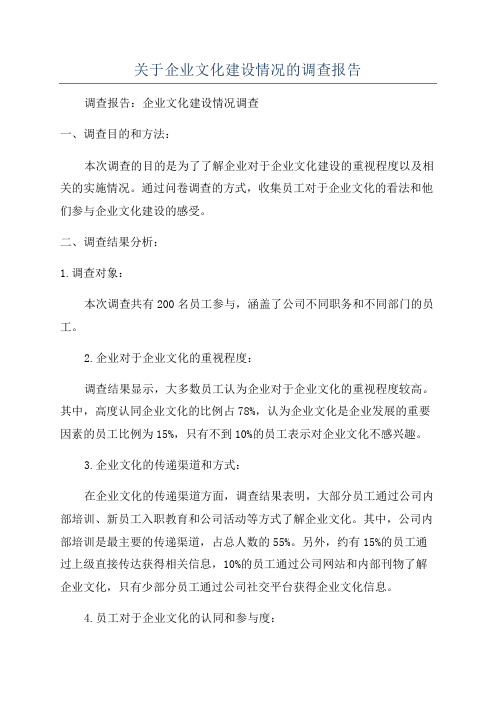 关于企业文化建设情况的调查报告