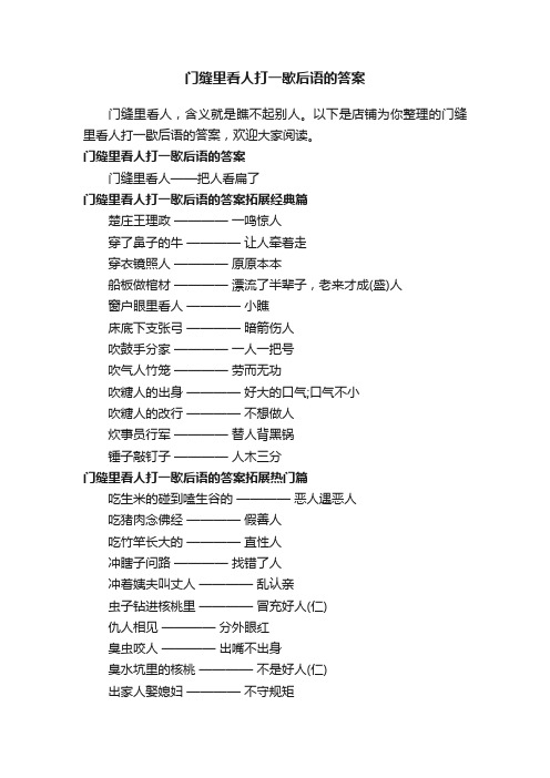 门缝里看人打一歇后语的答案