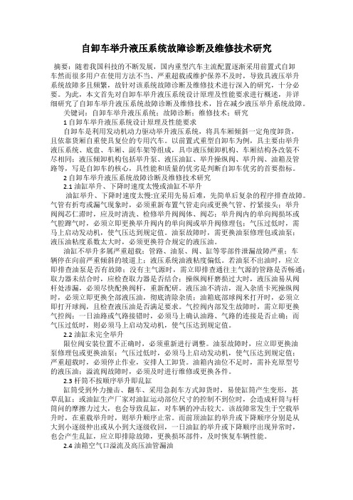 自卸车举升液压系统故障诊断及维修技术研究