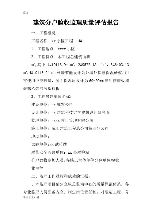 【范文】建筑分户验收监理质量评估报告