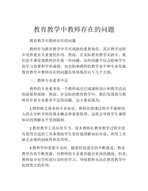 教育教学中教师存在的问题