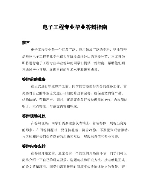 电子工程专业毕业答辩指南