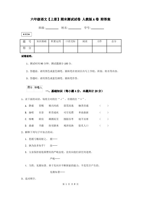 六年级语文【上册】期末测试试卷 人教版A卷 附答案