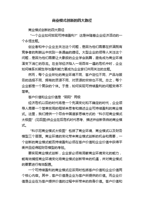 商业模式创新的四大路径