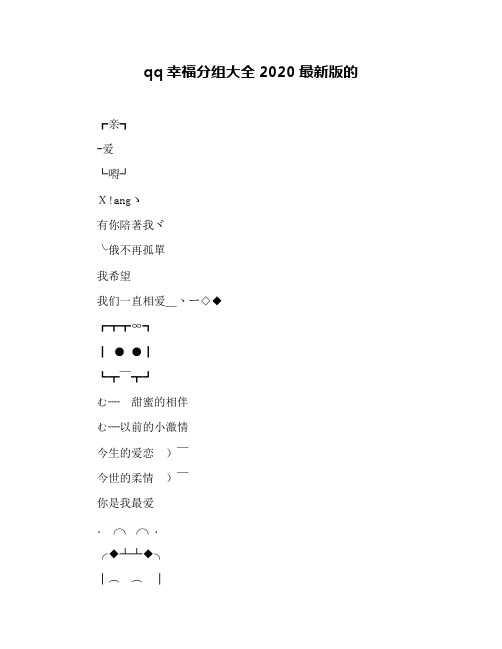 qq幸福分组大全2020最新版的