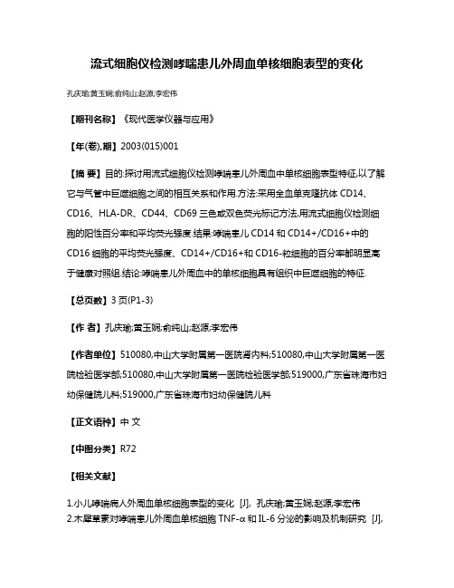 流式细胞仪检测哮喘患儿外周血单核细胞表型的变化