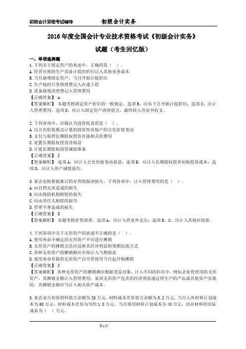 2016年度全国会计专业技术资格考试《初级会计实务》试题(考生回忆版)