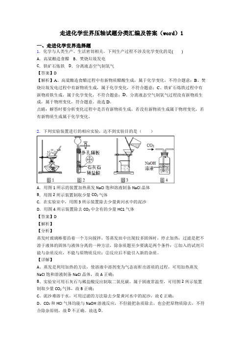 走进化学世界压轴试题分类汇编及答案(word)1