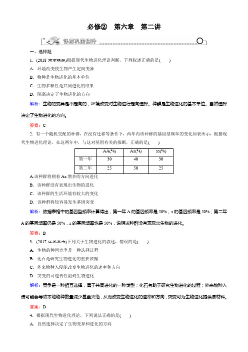 2019高考生物人教版总复习：必修2 第6章 第2讲 现代生物进化理论