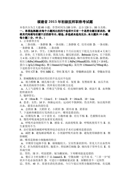 福建省2015年初级医师职称考试题