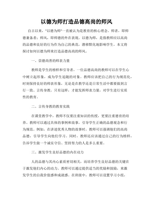 以德为师打造品德高尚的师风