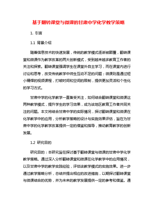 基于翻转课堂与微课的甘肃中学化学教学策略