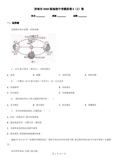 济南市2020版地理中考模拟卷5(I)卷