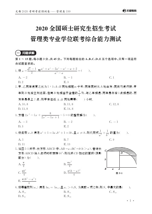 文都考研-2020考研考前预测卷-管综199