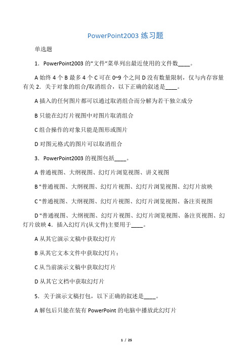 PowerPoint2003_理论练习题及答案