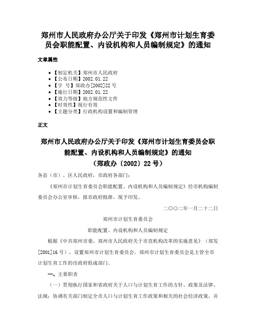 郑州市人民政府办公厅关于印发《郑州市计划生育委员会职能配置、内设机构和人员编制规定》的通知