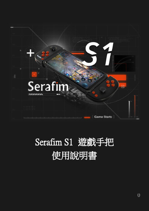 Serafim S1手把使用说明书