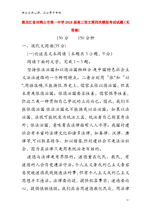 双鸭山市第一中学2018届高三语文第四次模拟考试试题(无答案)