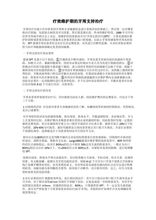 疗效维护期的牙周支持治疗