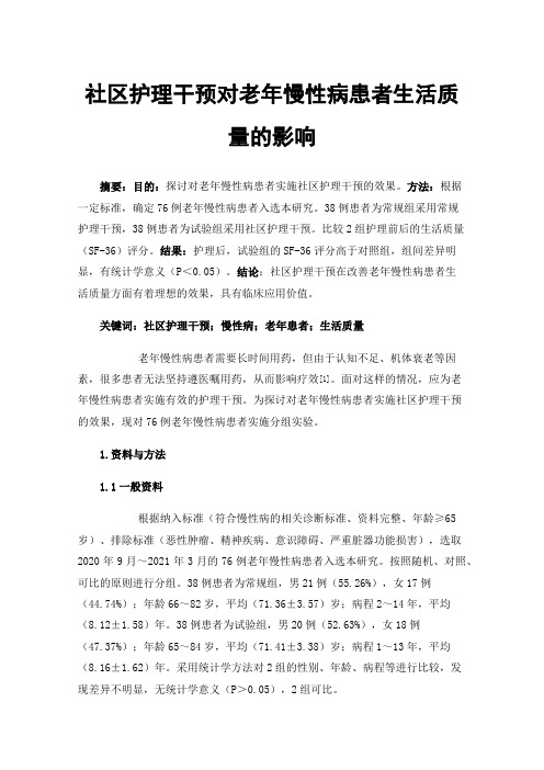 社区护理干预对老年慢性病患者生活质量的影响