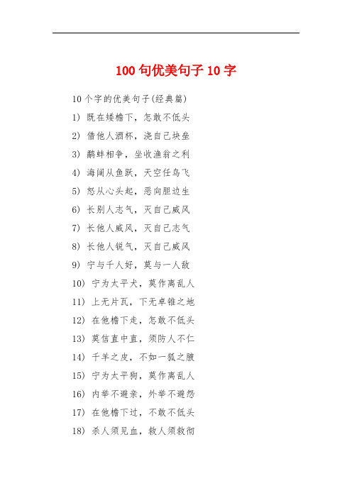 100句优美句子10字