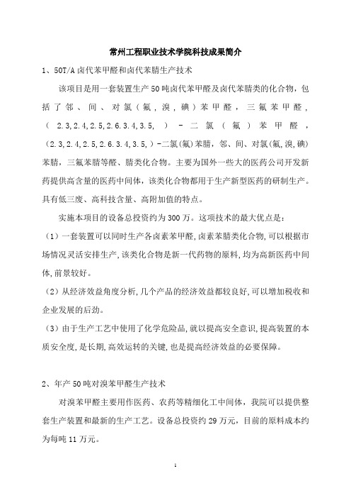 常州工程职业技术学院科技成果简介