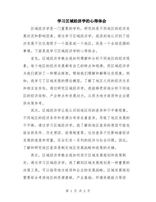 学习区域经济学的心得体会