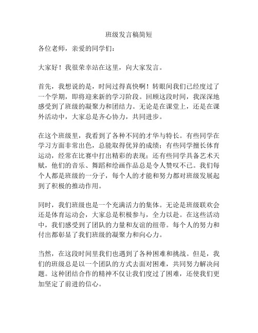 班级发言稿简短