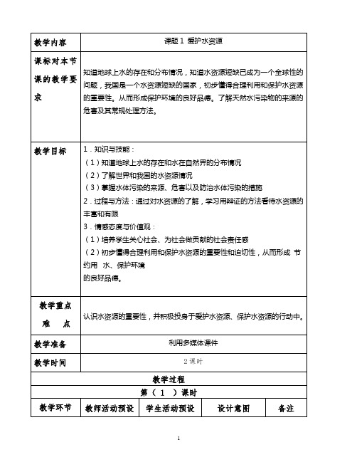 初三化学教案爱护水资源