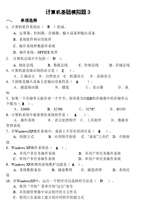 山东大学网络教育考试 计算机基础3