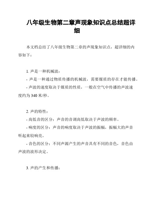 八年级生物第二章声现象知识点总结超详细